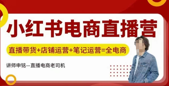 小红书电商直播训练营，直播带货+店铺运营+笔记运营-稀缺资源库