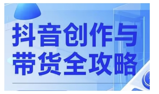 抖音创作者全攻略，从广告分成到高清视频制作，实现流量变现-稀缺资源库