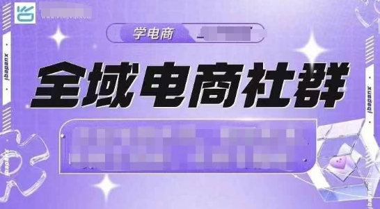 全域电商社群，抖店爆单计划运营实操，21天打爆一家抖音小店（2月12号更新）-稀缺资源库
