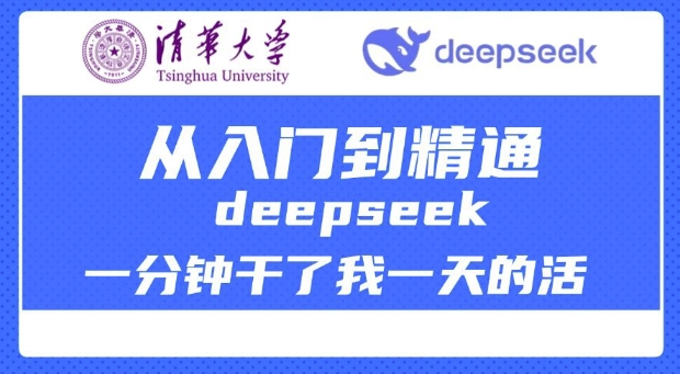 清华大学讲DeepSeek最全教程，从入门到精通，deepseek一分钟干了我一天的活-稀缺资源库