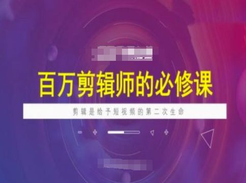 百万剪辑师必修课，剪辑是给予短视频的第二次生命-稀缺资源库