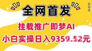 抖音挂载推广即梦AI，无需实名，有5个粉丝就可以做，小白实操日入上k-稀缺资源库