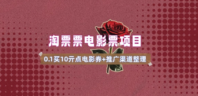 电影票无门槛券推广_0.1亓买10亓无门槛+渠道入口(v1.0版教程)-稀缺资源库