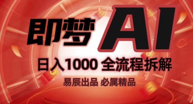 抖音最火的副业玩法拆解!即梦AI抖音副业操作全流程教学!-稀缺资源库