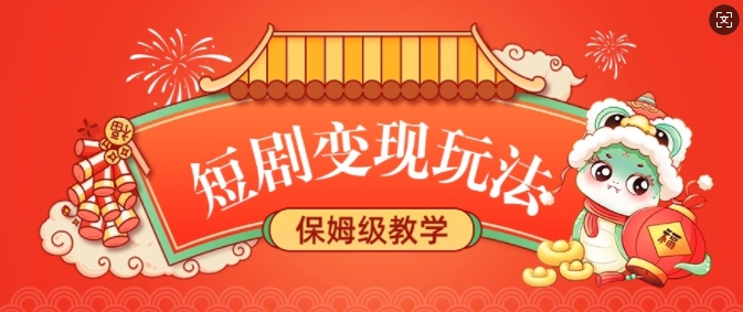 短剧变现玩法，长久稳定无脑，睡后收益，保姆级教学-稀缺资源库