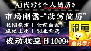 史诗级,AI全自动优化简历,一分钟完成交付,结合人人刚需,轻松日入多张-稀缺资源库