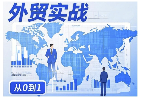 外贸询盘增长秘籍从0到1的实战指南，助你快速提升外贸业务能力-稀缺资源库