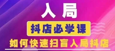 抖音商城运营课程(更新25年1月)，入局抖店必学课， 如何快速扫盲入局抖店-稀缺资源库
