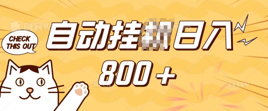 小程序挂JI掘金，纯手机操作，稳稳日入多张，小白宝妈，学生党轻松上手是副业兼职的不二之选【揭秘】-稀缺资源库