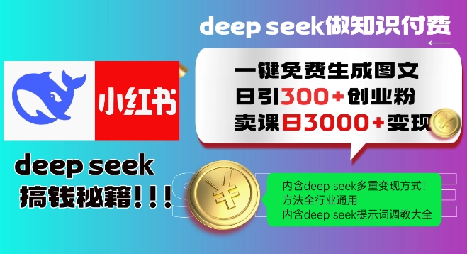 Deepseek一键免费生成小红书图文日引300+创业粉，日变现多张教程，方法全行业通用！-稀缺资源库