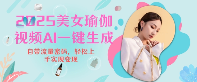 2025瑜伽美女视频，简单流量变现新玩法-稀缺资源库
