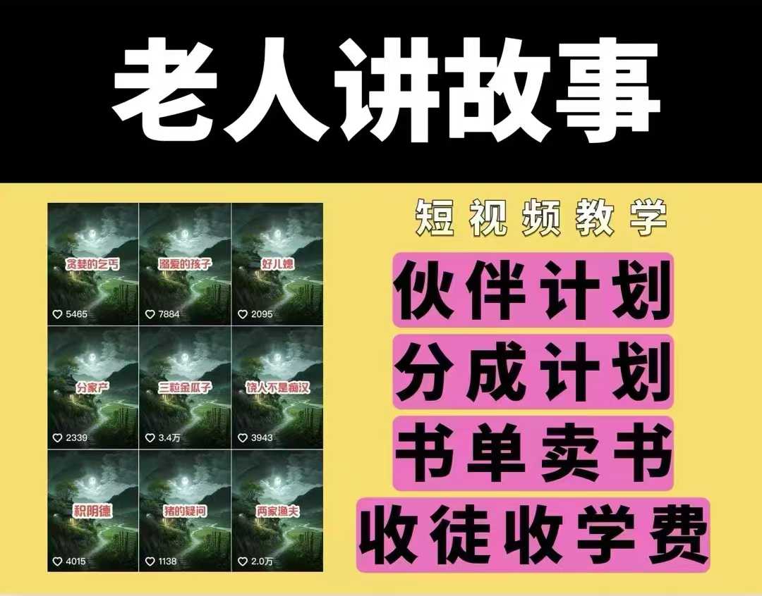 老人讲故事视频教学，民间故事短视频，课程+素材，可做伙伴计划、分成计划，书单卖书、收徒等-稀缺资源库