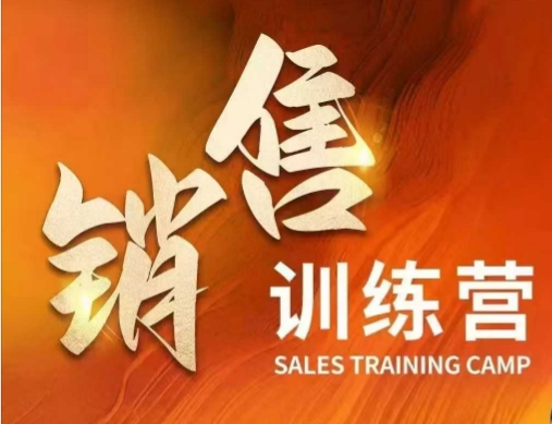 销售训练营，直接销售核心本质，助力财富增长-稀缺资源库