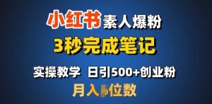 首推:小红书素人爆粉,3秒完成笔记,日引500+月入过W-稀缺资源库