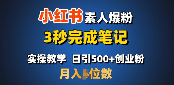 首推：小红书素人爆粉，3秒完成笔记，日引500+月入过W-稀缺资源库
