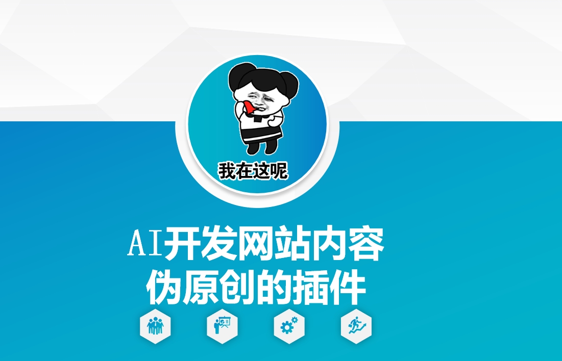 AI开发网站内容伪原创的插件，从零开始手把手教学-稀缺资源库