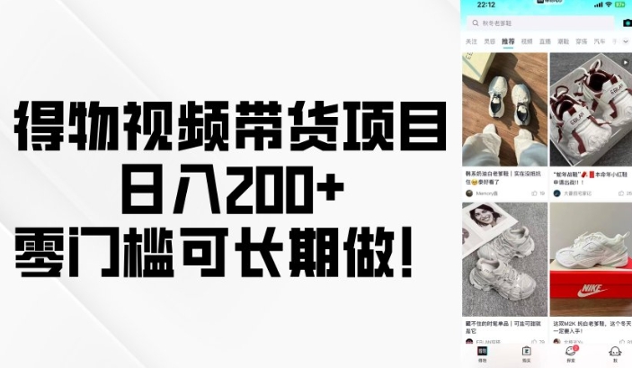 得物视频带货项目，日入200+，零门槛可长期做！-稀缺资源库