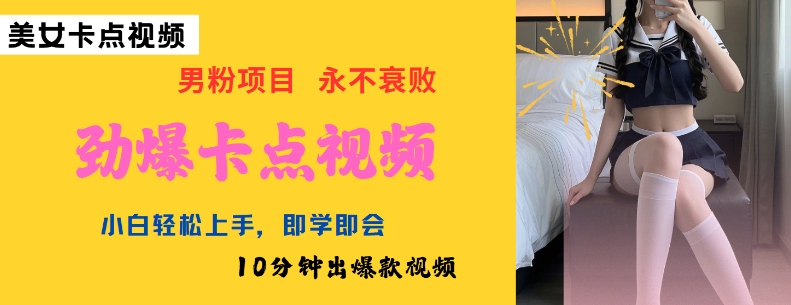 AI制作劲爆卡点美女视频，小白轻松上手，即学即会10分钟出爆款视频-稀缺资源库