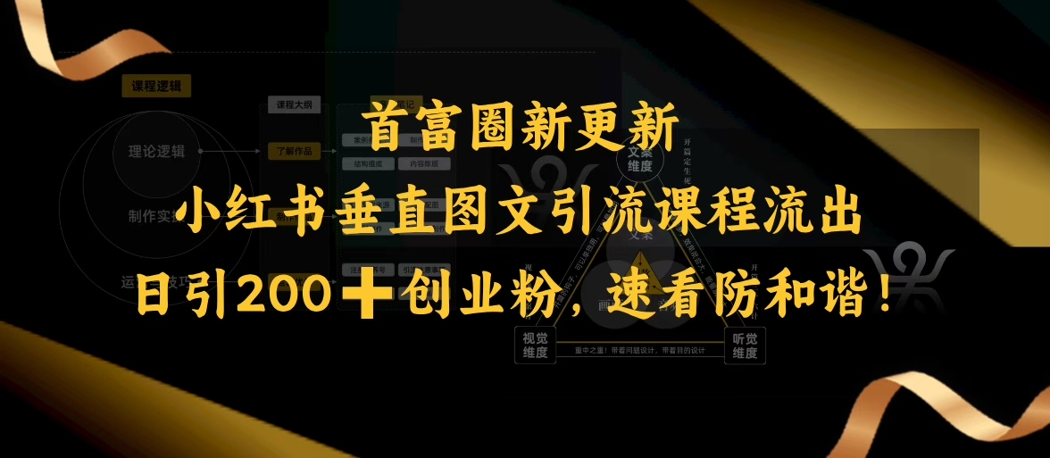 小红书垂直图文引流课程流出，日引200+创业粉，速看防和谐-稀缺资源库