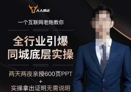 2025全行业引爆同城底层实操，2025年搞流量就找船长，6年实体经验，引爆同城!-稀缺资源库