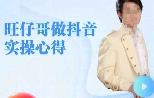 旺仔哥做抖音实操心得，教会零基础学员轻松做老铁直播间-稀缺资源库