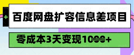 百度网盘扩容信息差项目，零成本，3天变现1k，详细实操流程-稀缺资源库
