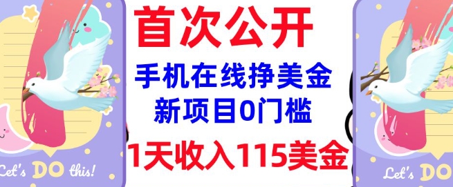 在线挣美金新项目，0门槛，1天收入115美刀，无脑操作，真正被动收入-稀缺资源库