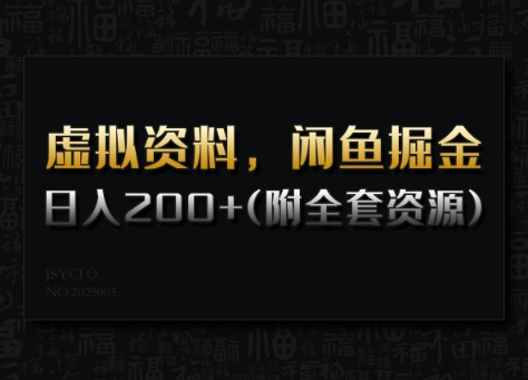 虚拟资料，闲鱼掘金，日入200+(详细教程+全套资源)-稀缺资源库