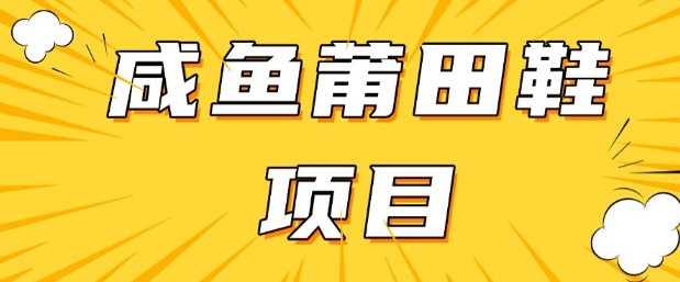 闲鱼高转化项目，手把手教你做，日入3张+(详细教程+货源)-稀缺资源库