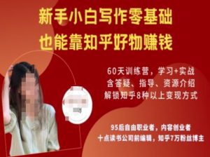 知乎好物陪跑营，新手小白写作零基础，也能靠知乎好物挣钱-稀缺资源库