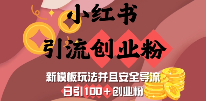 小红书引流创业粉，新模板玩法并且安全导流，日引100+创业粉-稀缺资源库