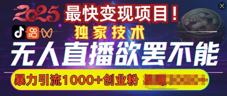欲罢不能的无人直播引流，超暴力日引流1000+高质量精准创业粉-稀缺资源库