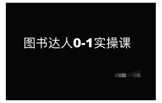 图书达人0-1实操课，带你从0起步，实现从新手到图书达人的蜕变-稀缺资源库