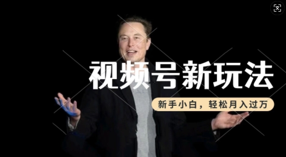 制作热点事件视频，撸视频号分成计划收益，操作简单，新手小白轻松月入过W-稀缺资源库