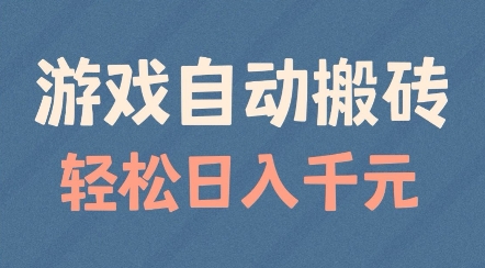 游戏自动搬砖，轻松日入几张，适合矩阵操作【揭秘】-稀缺资源库
