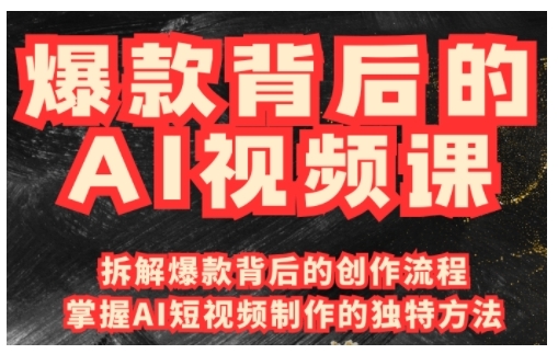 爆款背后的AI视频课，利用国产免费AI工具进行创意视频制作-稀缺资源库