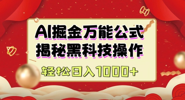 AI掘金实战营：揭秘黑科技操作，通过图文+视频内容作，真正实现日收益多张-稀缺资源库
