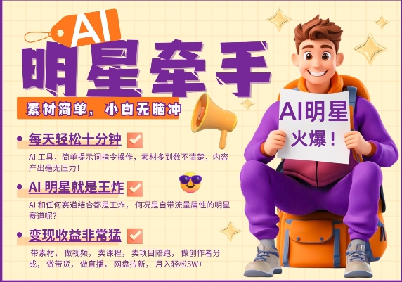 AI明星牵手，每天十分钟，带货、素材、分成都非常猛，发布就爆，月入过W，小白无脑冲-稀缺资源库