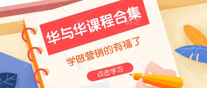 华与华课程合集，​学做营销的有福了-稀缺资源库