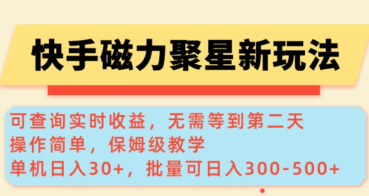 快手磁力新玩法，可查询实时收益，单机30+，批量可日入3到5张【揭秘】-稀缺资源库