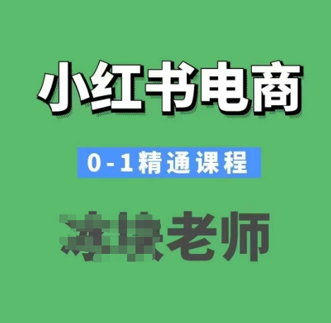 小红书电商0-1精通课程，小红书开店必学课程-稀缺资源库