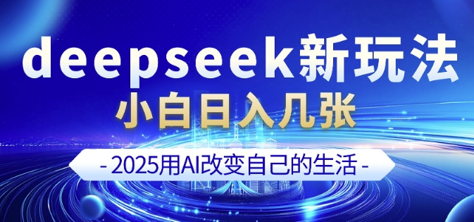 deepseek+剪映新玩法，小白一天也可轻松入几张-稀缺资源库
