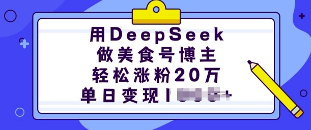 用DeepSeek做美食号博主，轻松涨粉20万，单日变现多张-稀缺资源库