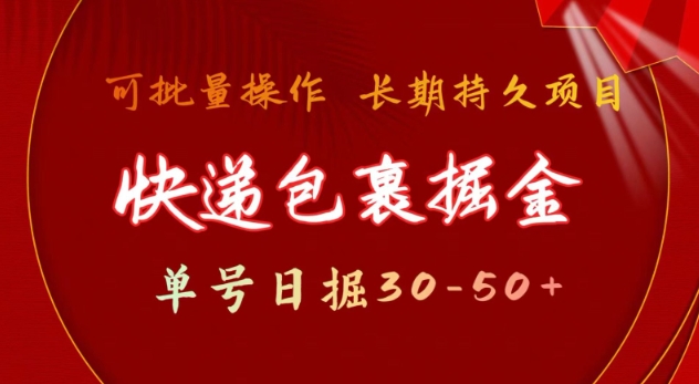 快递包裹撸金 单号日撸30-50+ 可批量 长久稳定收益【揭秘】-稀缺资源库