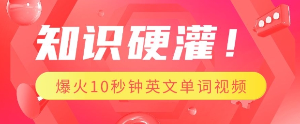 知识硬灌，1分钟教会你，利用AI制作爆火10秒钟记一个英文单词视频-稀缺资源库
