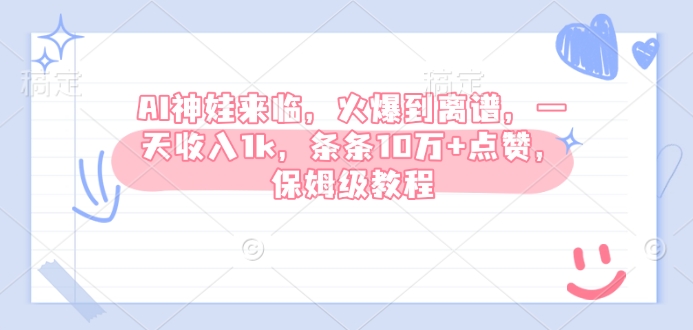 AI神娃来临，火爆到离谱，一天收入1k，条条10万+点赞，保姆级教程-稀缺资源库
