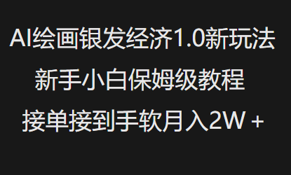 AI绘画银发经济1.0最新玩法，新手小白保姆级教程接单接到手软月入1W-稀缺资源库
