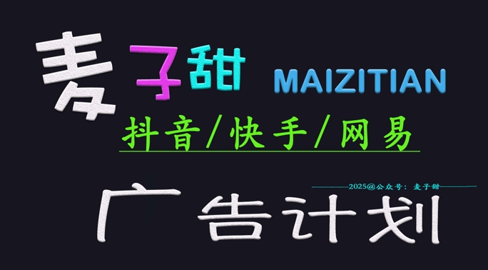 ‌2025麦子甜广告计划(抖音快手网易)日入多张，小白轻松上手-稀缺资源库