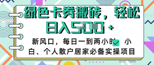 卡卷回收搬砖，每天一到两个小时日稳定多张，小白个人散户居家必备实操项目-稀缺资源库