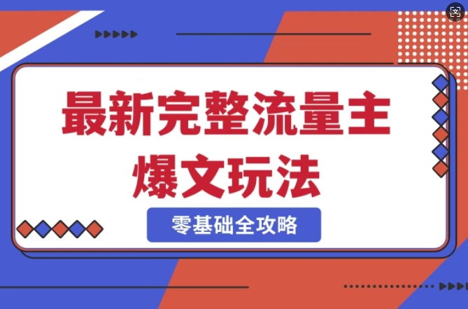 完整爆款公众号玩法，冷门新赛道，每天5分钟，每天轻松出爆款-稀缺资源库